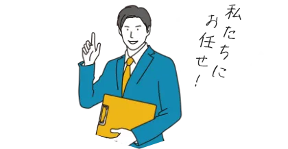 私たちにお任せ！