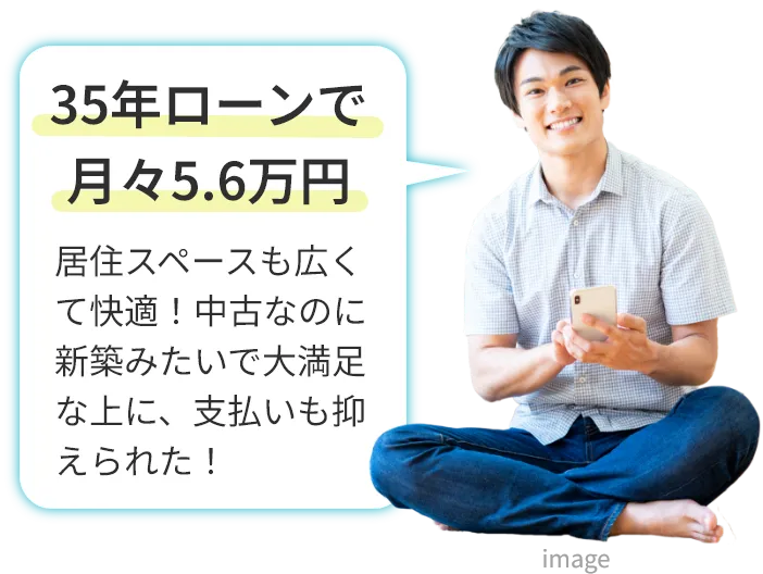35年ローンで月々5.6万円