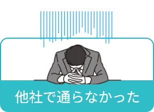 他社で通らなかった