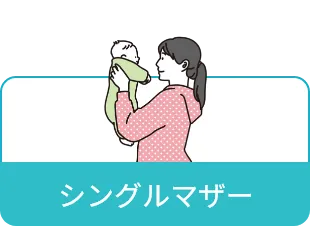 シングルマザー