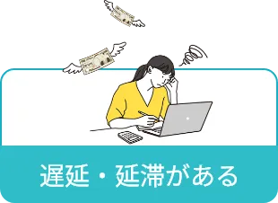 遅延・延滞がある