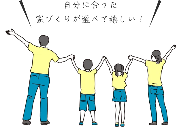 自分に合った家づくりが選べて嬉しい！